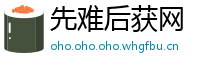 先难后获网